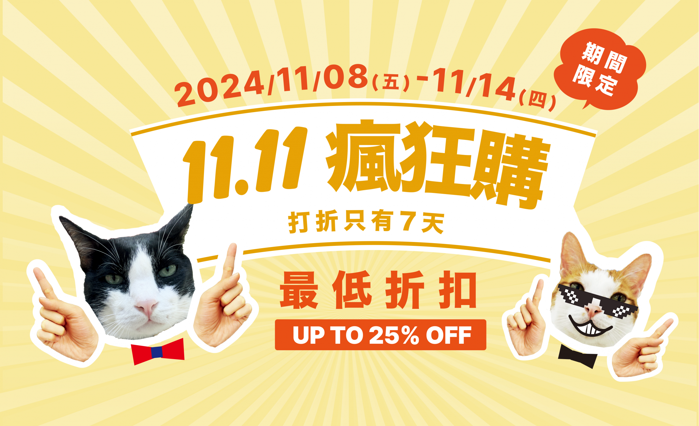 雙11 瘋狂購 ! 眾多商品買1送1 !