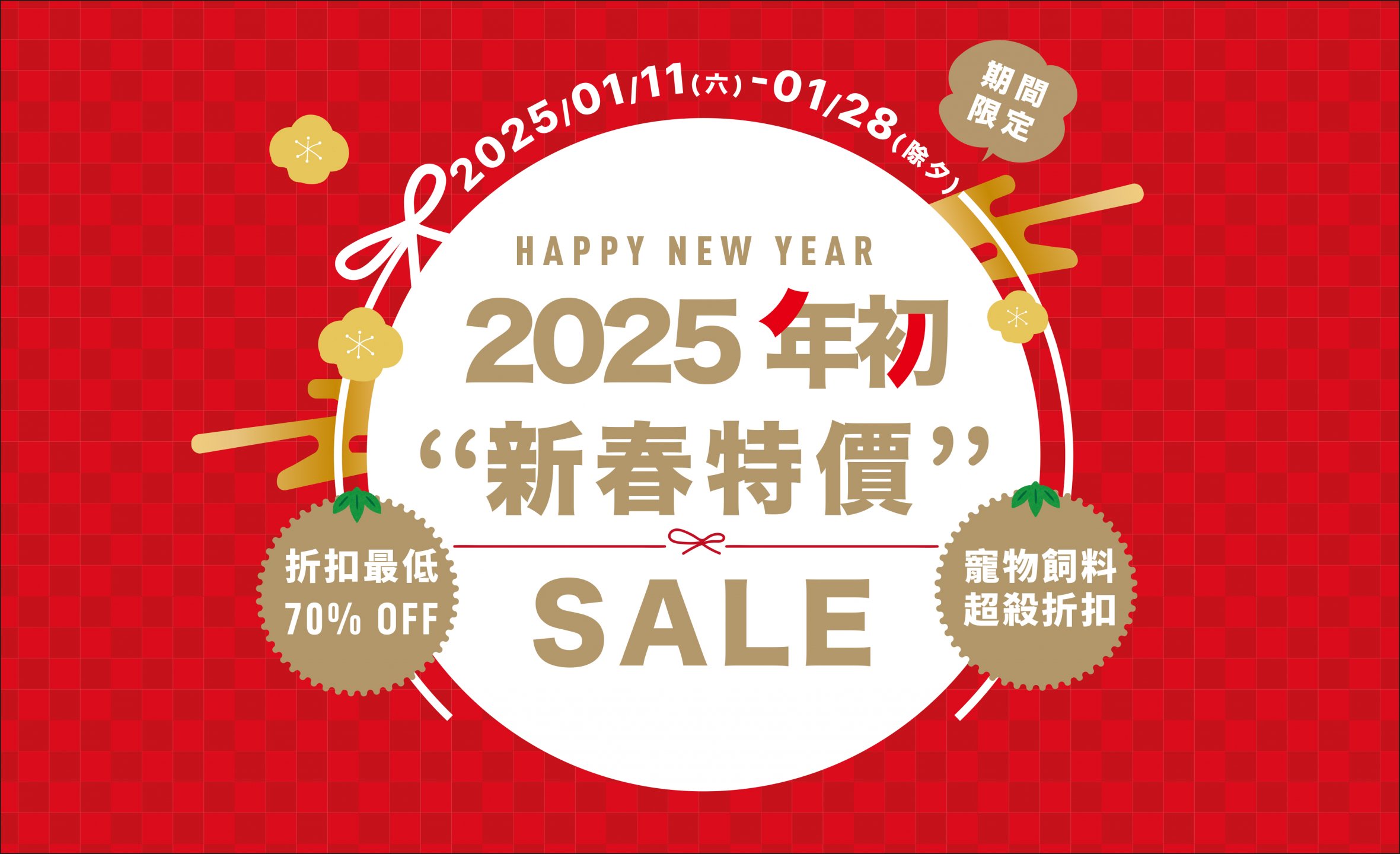 2025年初新春特價 ! 水族寵物商品優惠特價中